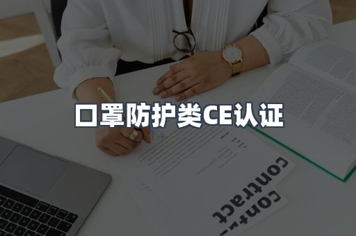 口罩防护类CE认证