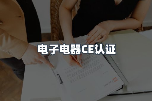 电子电器CE认证